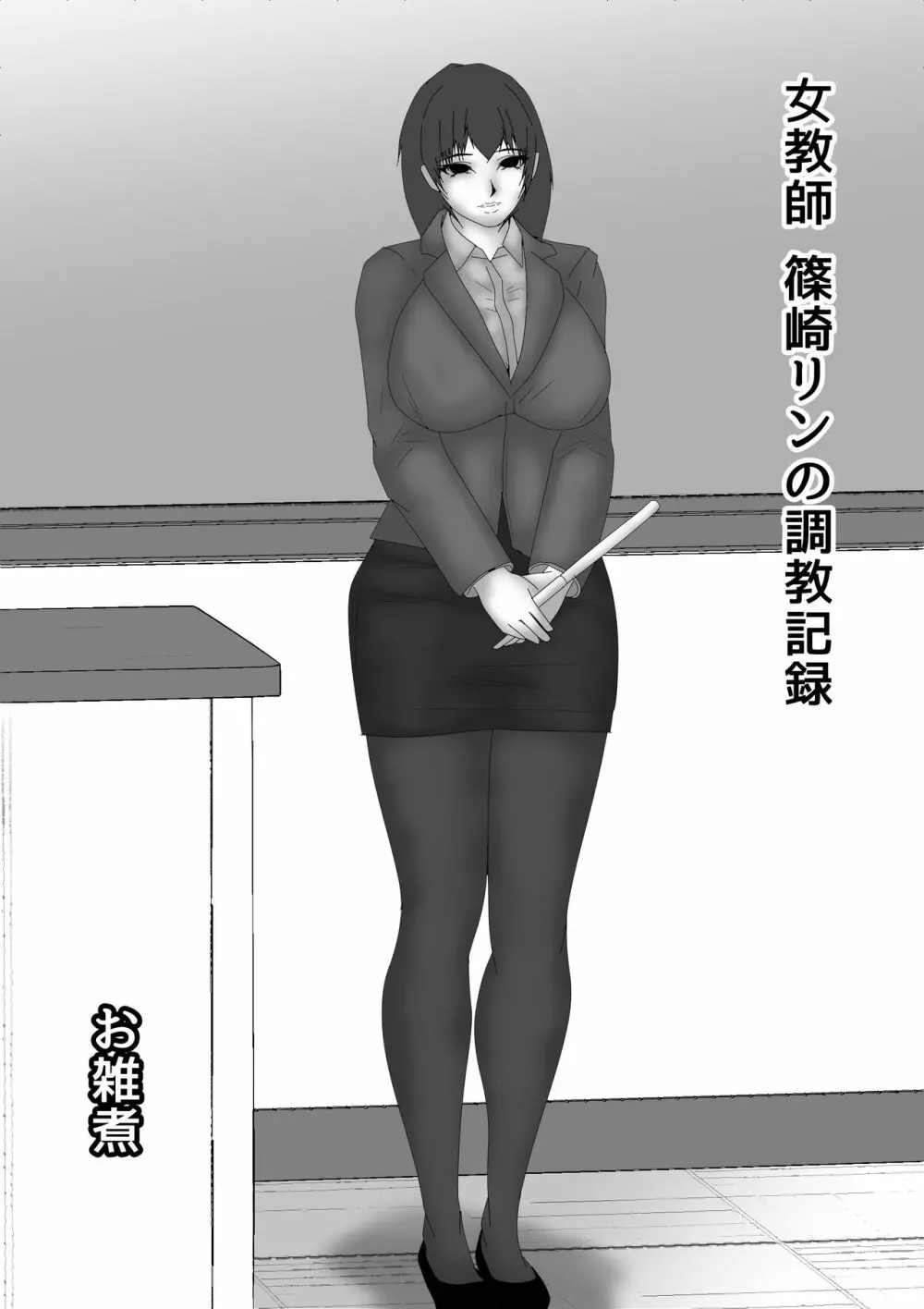 女教師 篠崎リンの調教記録