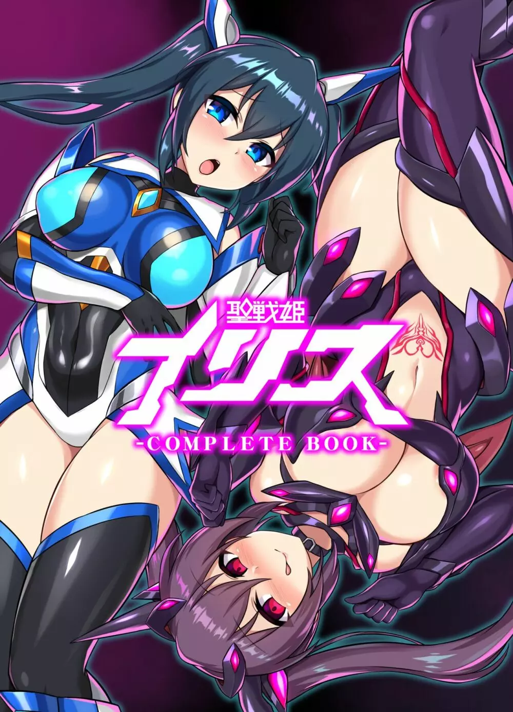 聖戦姫イリス -COMPLETE BOOK-