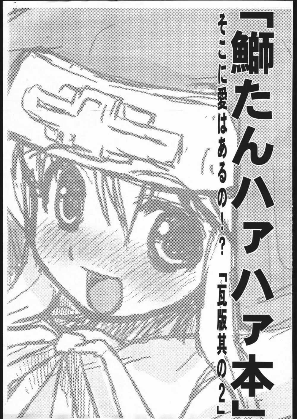 「鰤たんハァハァ本」そこに愛はあるの！？瓦版其の2」