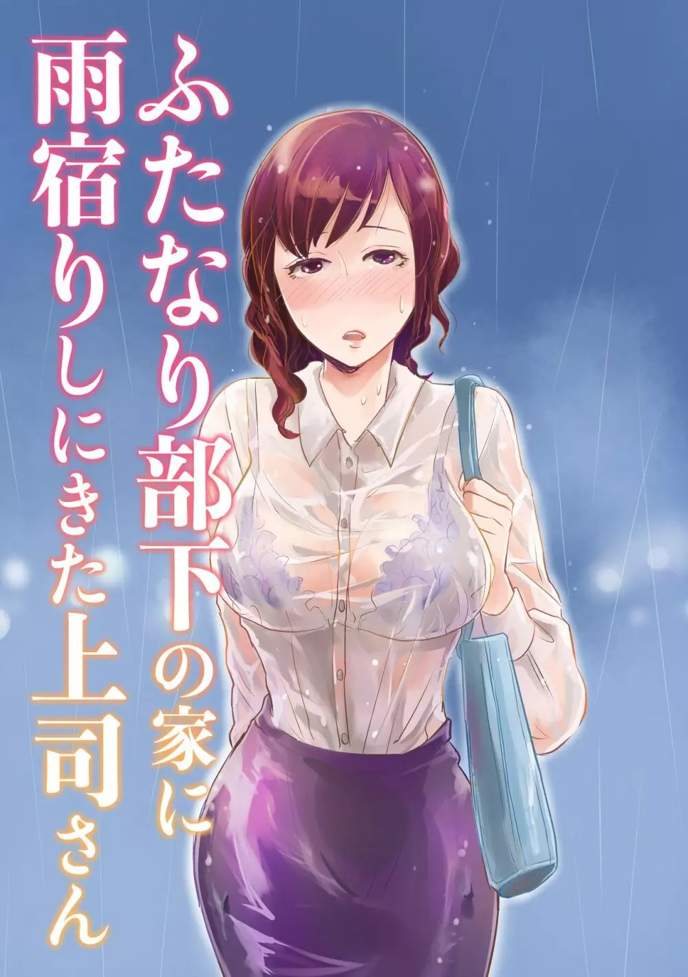 ふたなり部下の家に雨宿りしにきた上司さん