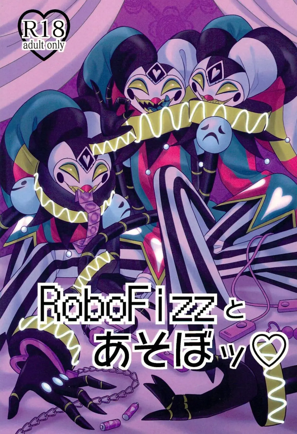 RoboFizzとあそぼッ