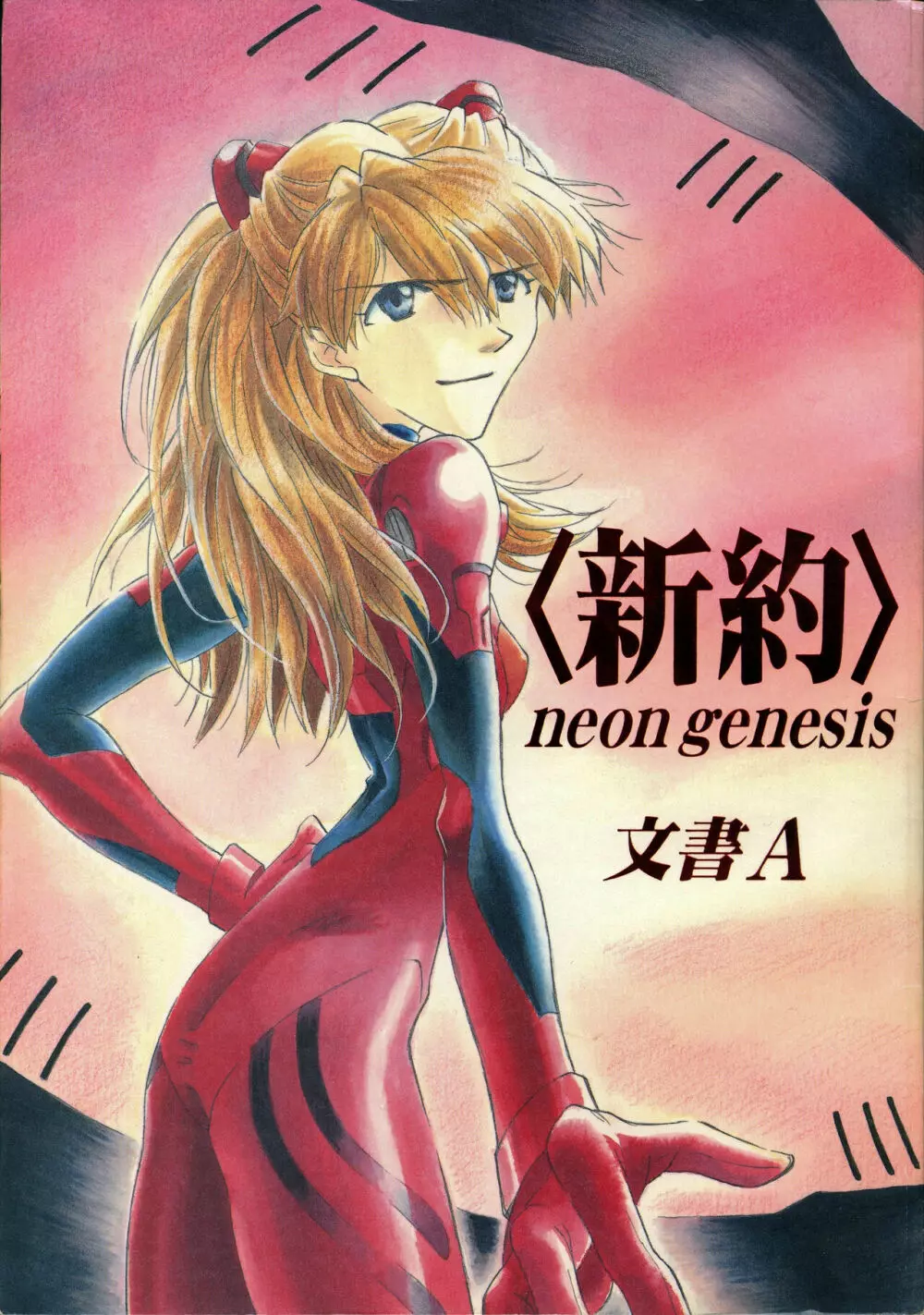 <新約>neon genesis 文書Ａ Episode 0:13-1