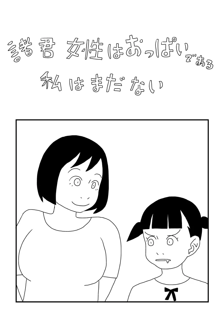 諸君 女性はおっぱいである 私はまだない