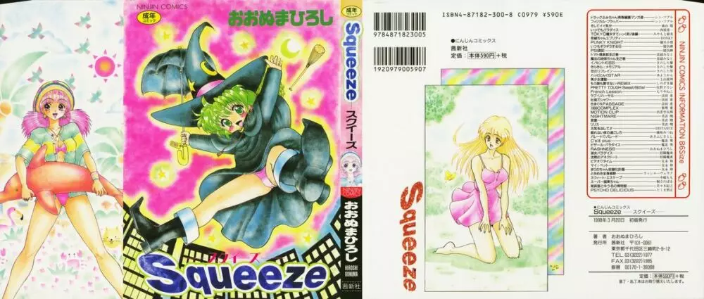 スクイーズ -Squeeze-