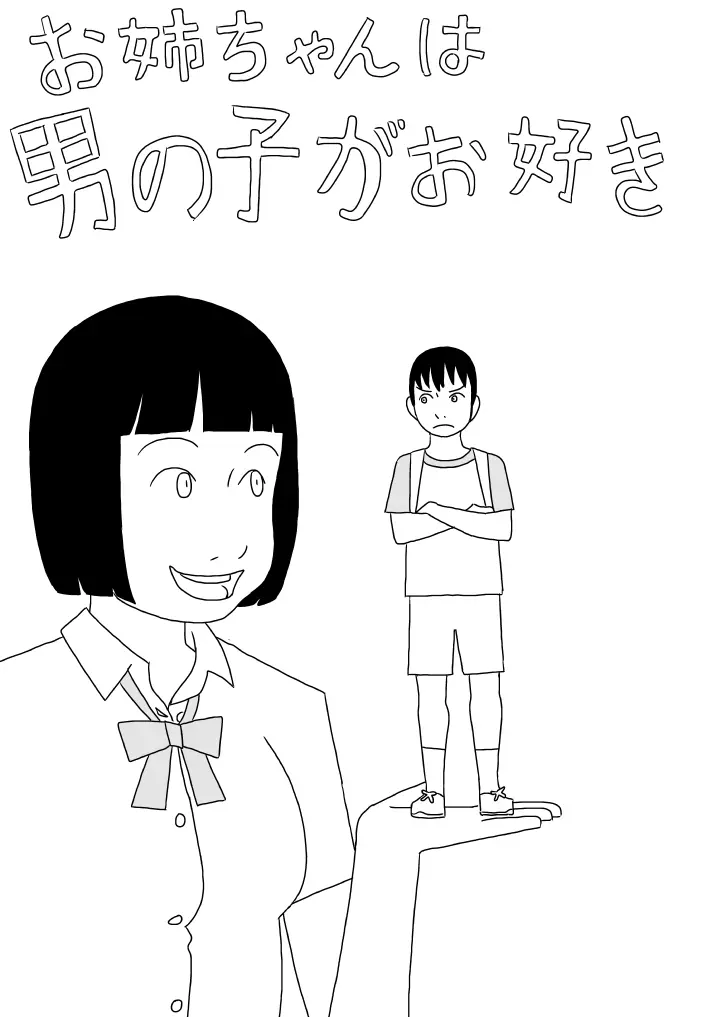 お姉ちゃんは男の子がお好き