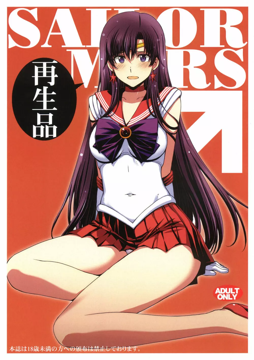 SAILOR MARS 再生品