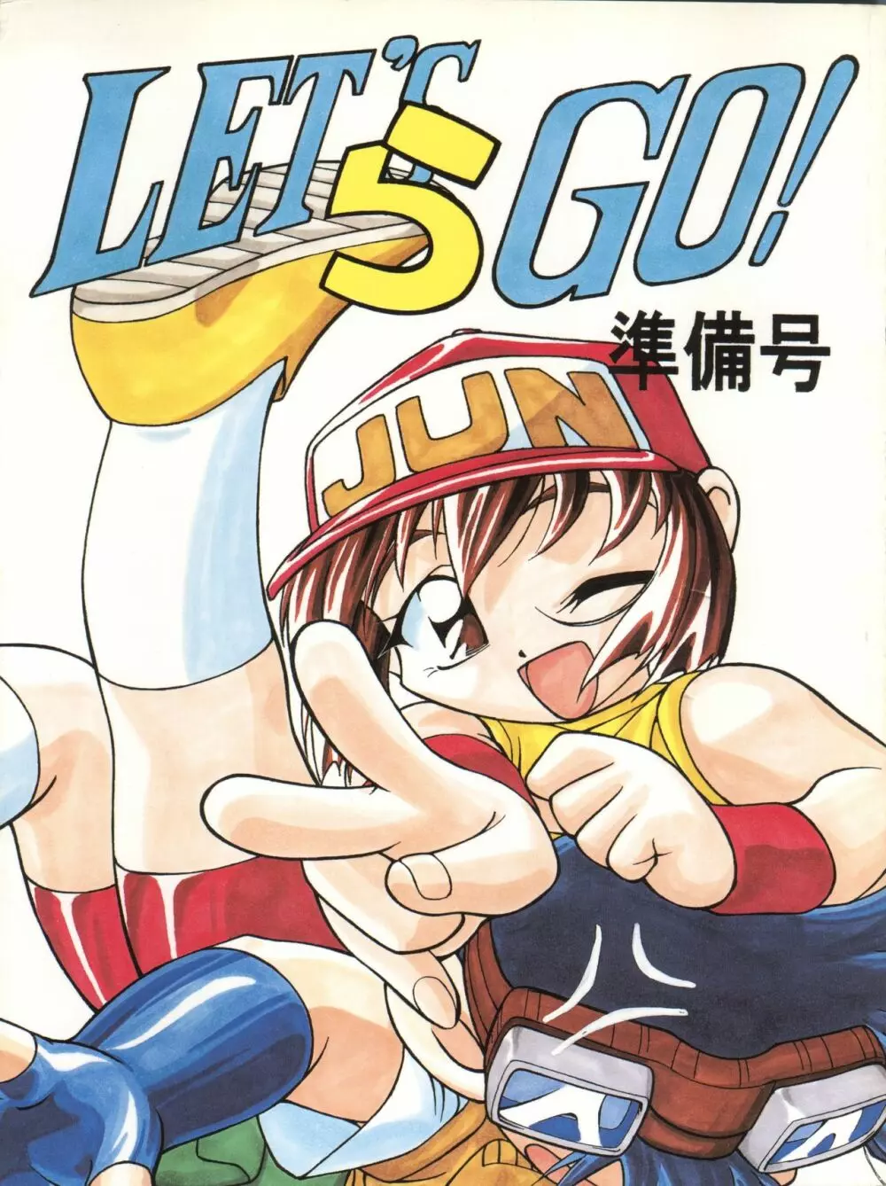 LET’S ら GO! 準備号