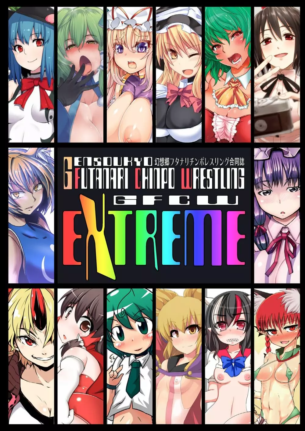 幻想郷フタナリチンポレスリング合同誌 GFCW Extreme