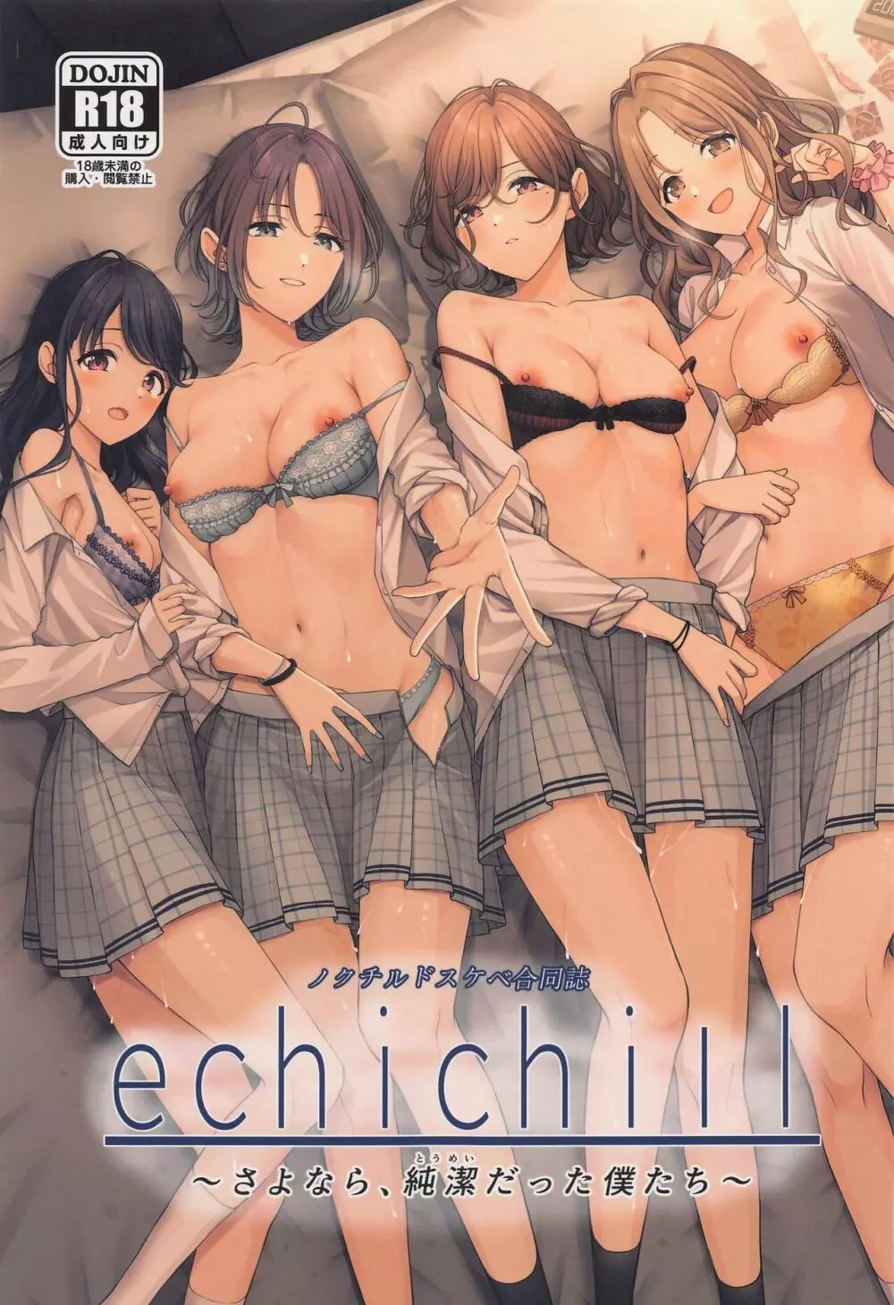 (COMIC1☆22) [練り物工場 (よろず)] ノクチルドスケベ合同誌 echichill～さよなら、純潔(とうめい)だった僕たち～ (アイドルマスターシャイニーカラーズ)