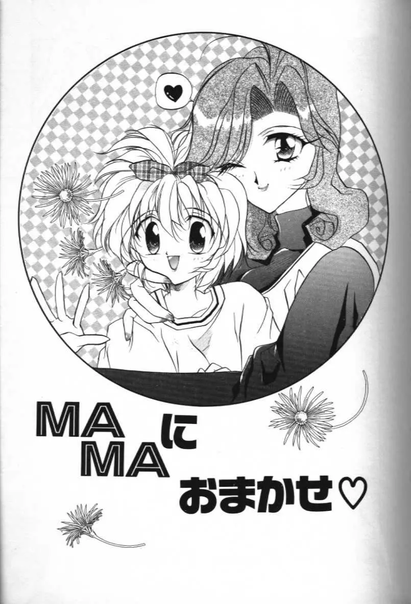 Ma Ma におまかせ♥