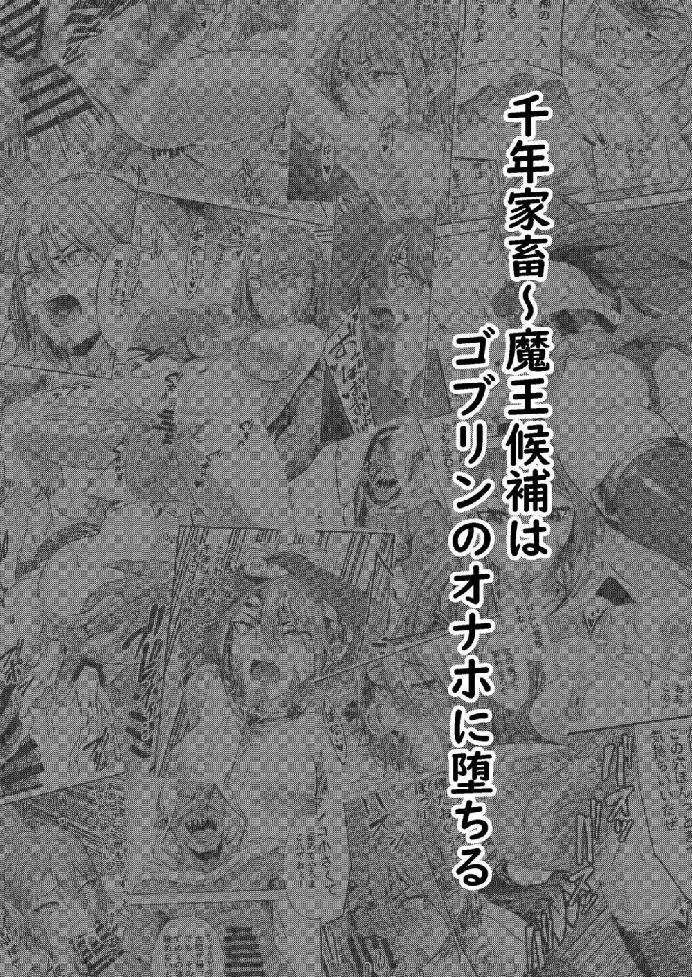 千年家畜～魔王候補はゴブリンのオナホに墜ちる