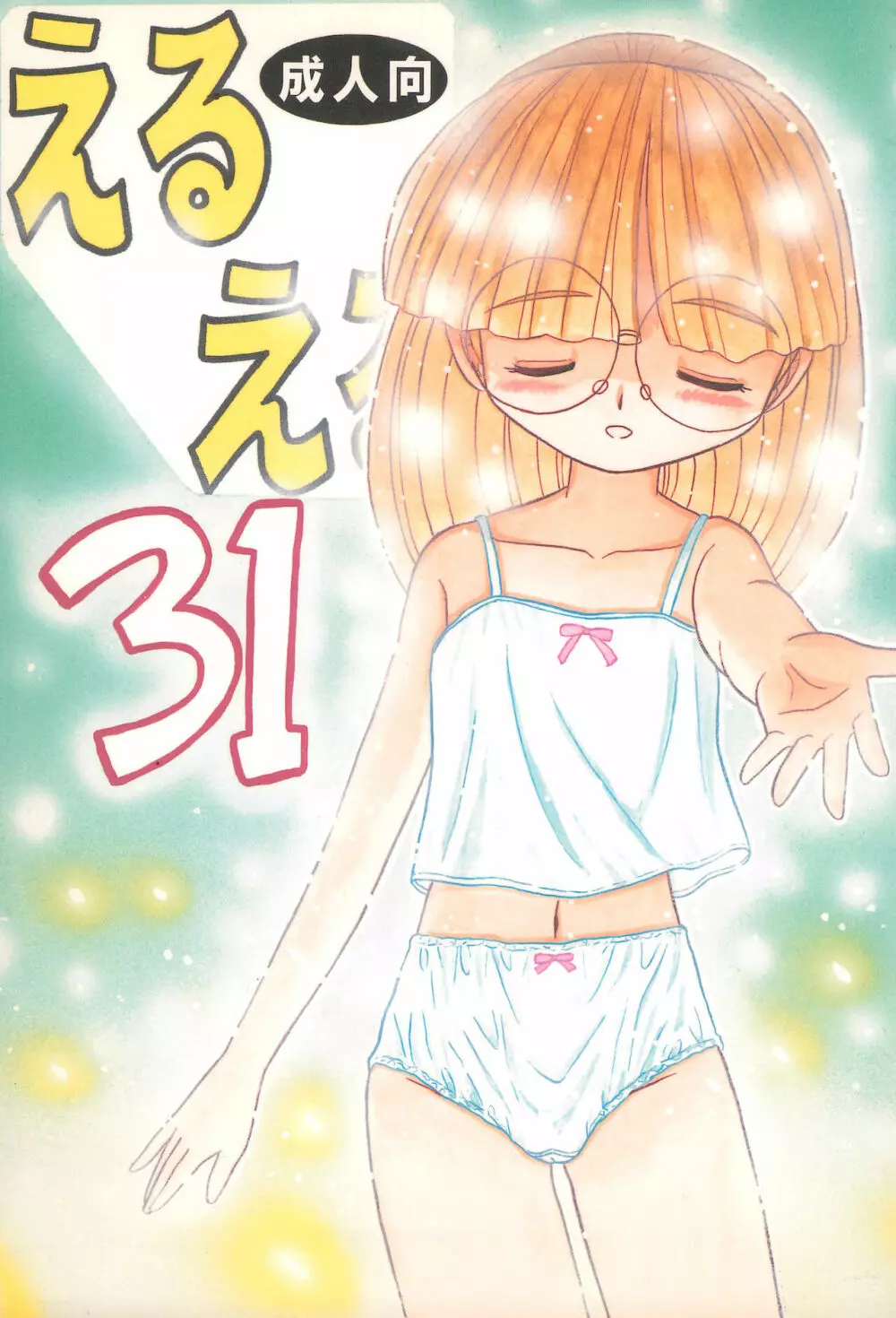 えるえる 31