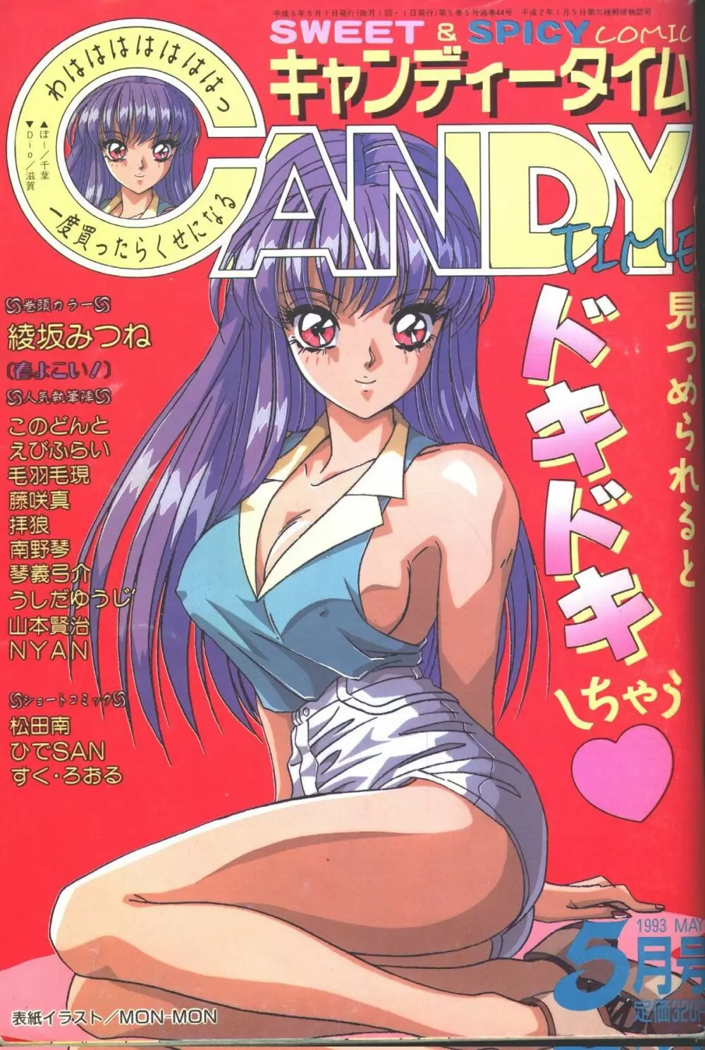 キャンディータイム 1993年05月号