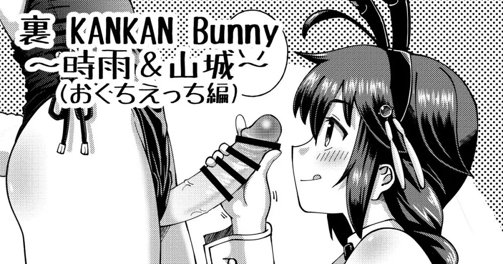 裏 KANKAN Bunny ～時雨＆山城～