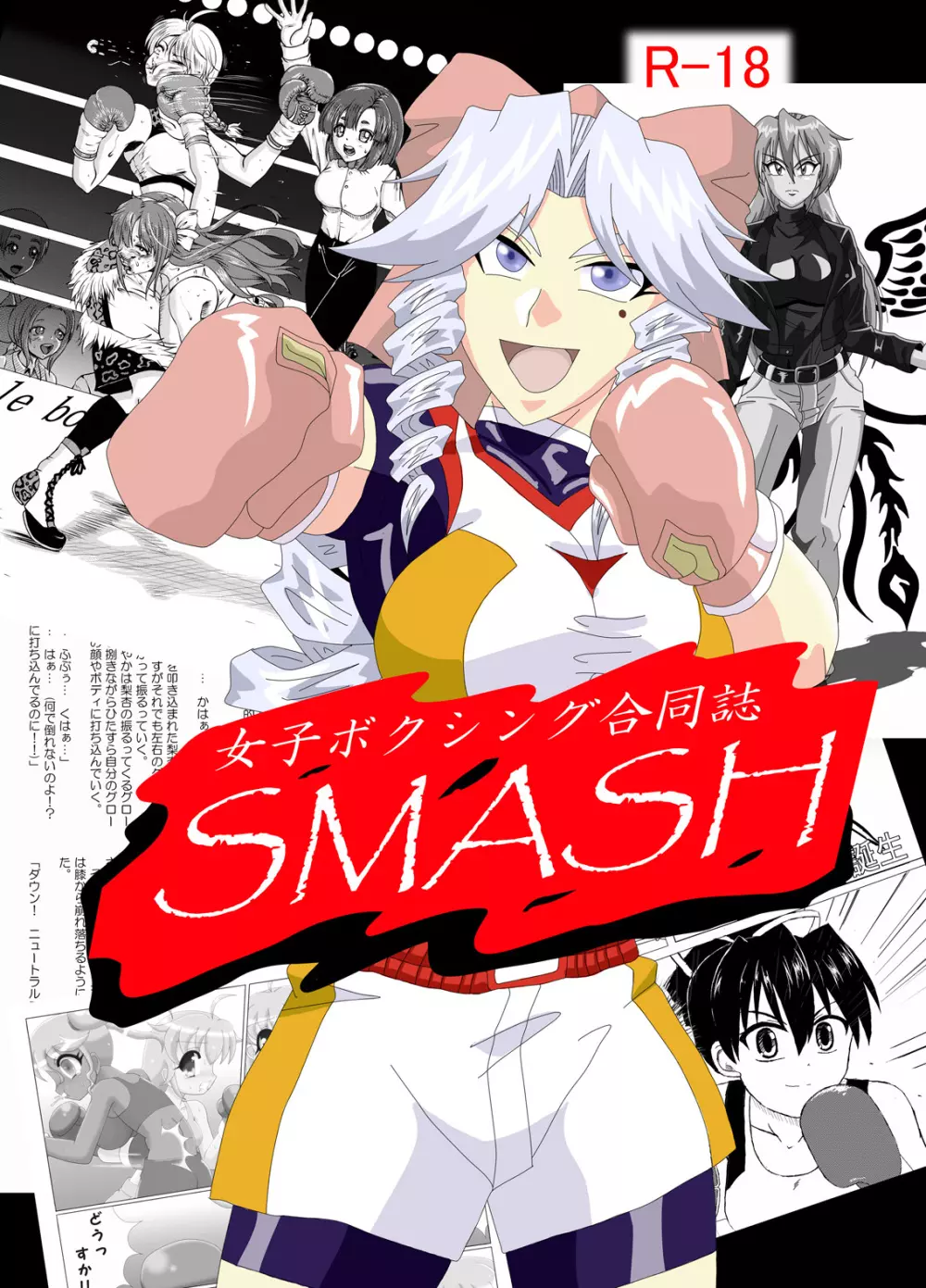 女子ボクシング合同誌SMASH