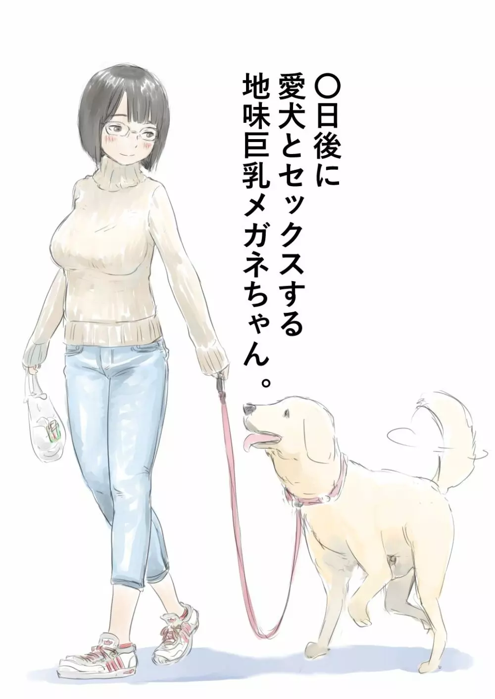 〇日後に愛犬とセ〇クスする地味巨乳メガネちゃん