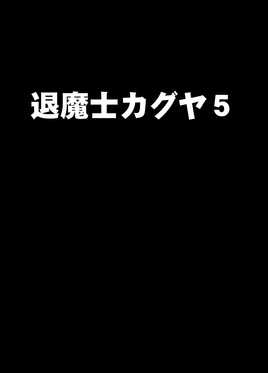 新退魔士カグヤ5