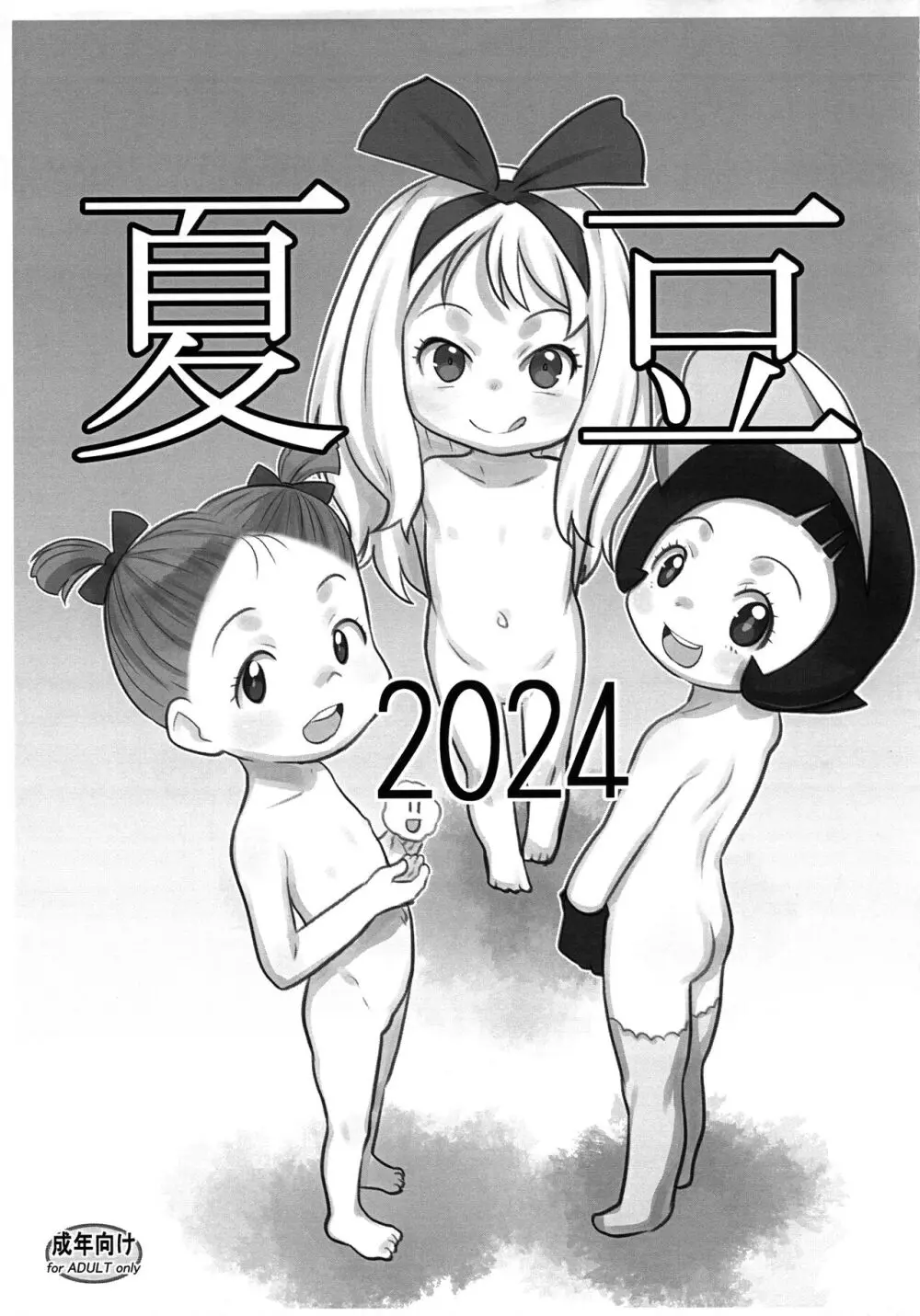 夏豆2024