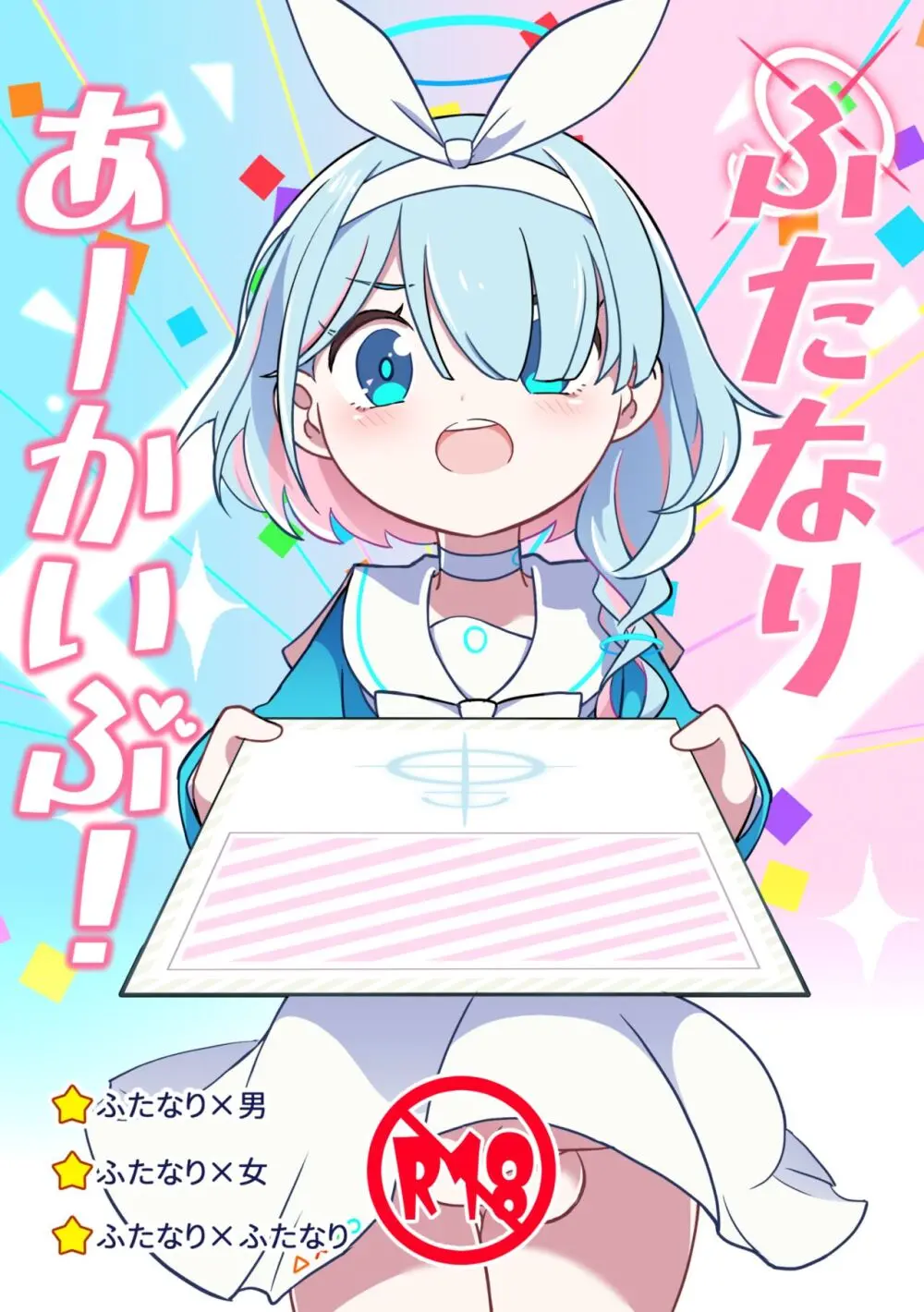 ふたなりあーかいぶ!