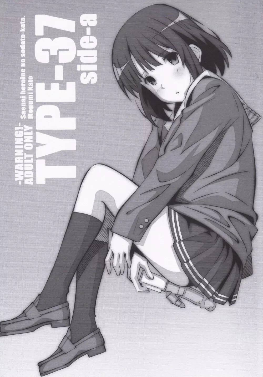 (ぷにケット35) [TYPE-57 (ふらんべる)] TYPE-37 side-a (冴えない彼女の育てかた)