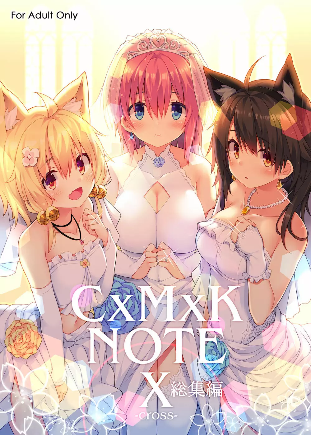 [プリン海ヨーグルト (ちり)] CxMxK NOTE X -cross- 総集編 [DL版]