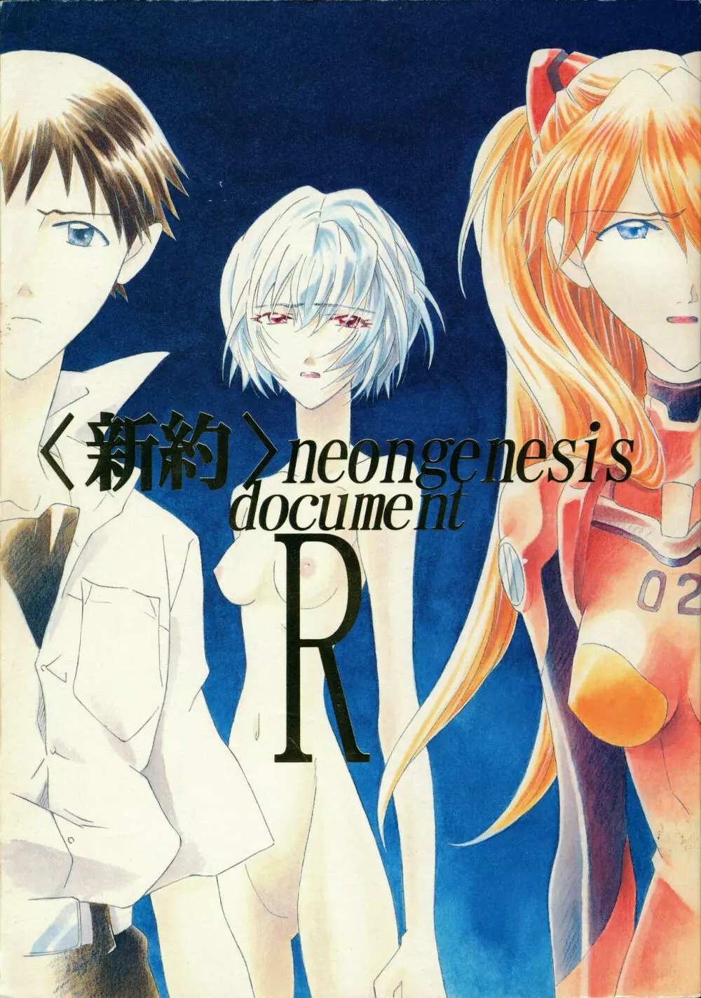 <新約> NEON GENESIS document R