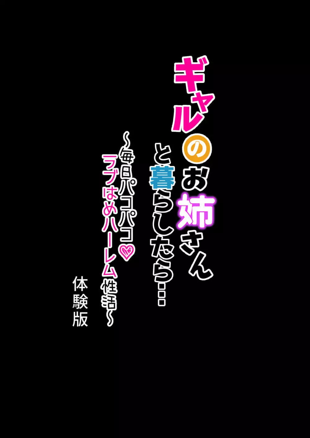 ギャルのお姉さんと暮らしたら…〜毎日パコパコラブはめハーレム性活〜 体験版