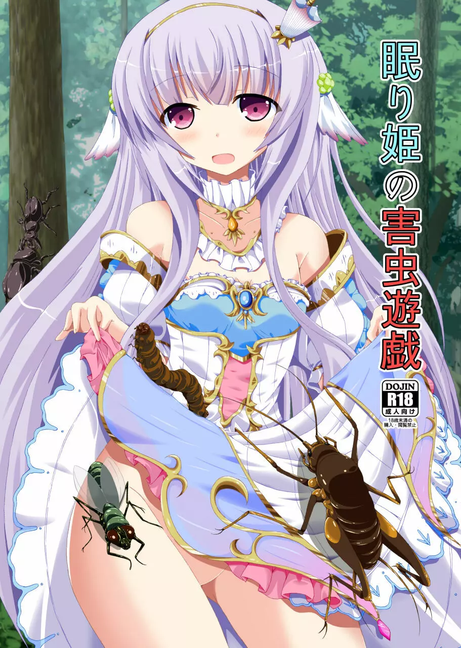 眠り姫の害虫遊戯