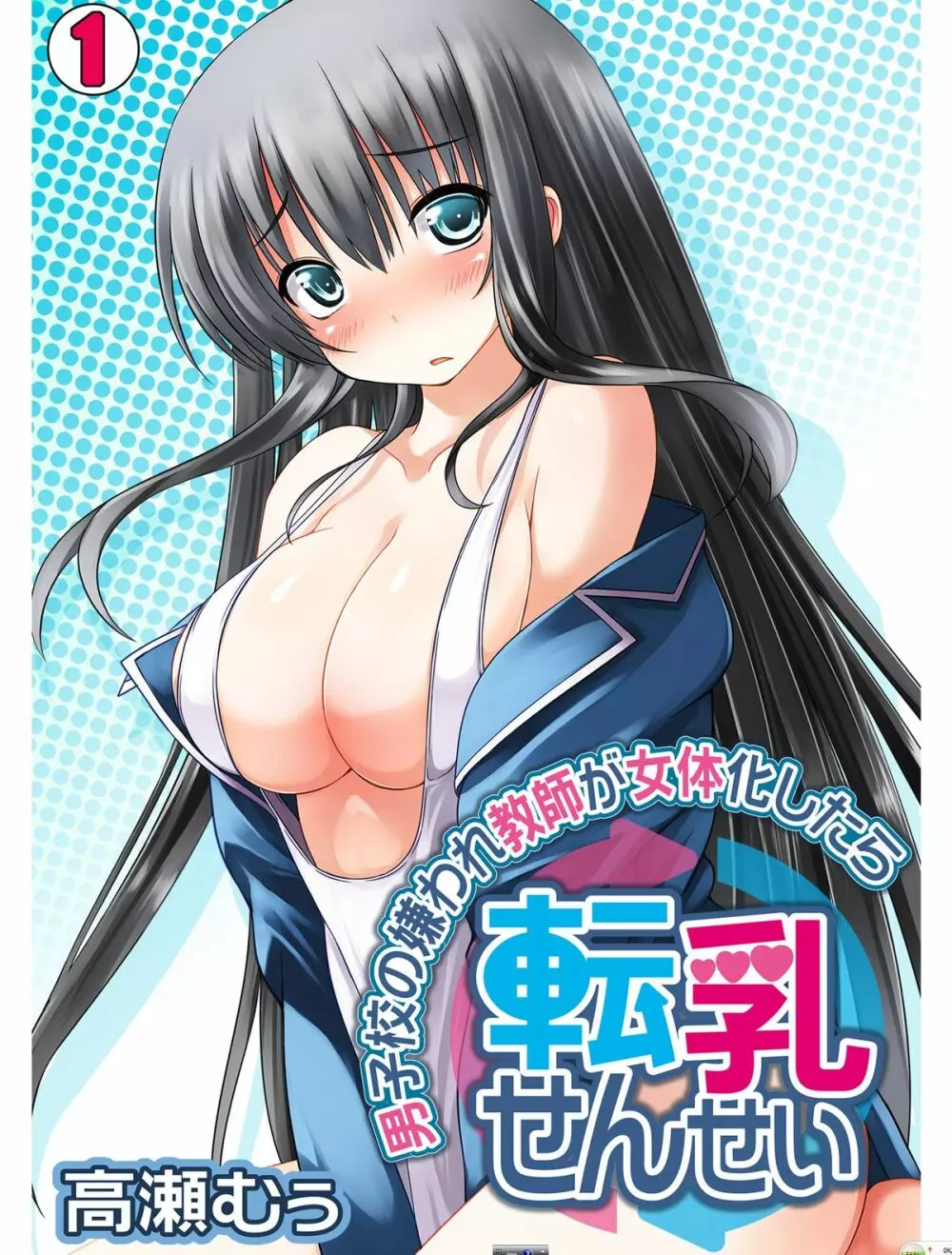 転乳せんせい～男子校の嫌われ教師が女体化したら～ Chapter 1