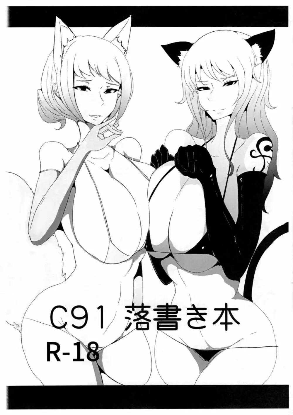 C91 落書き本