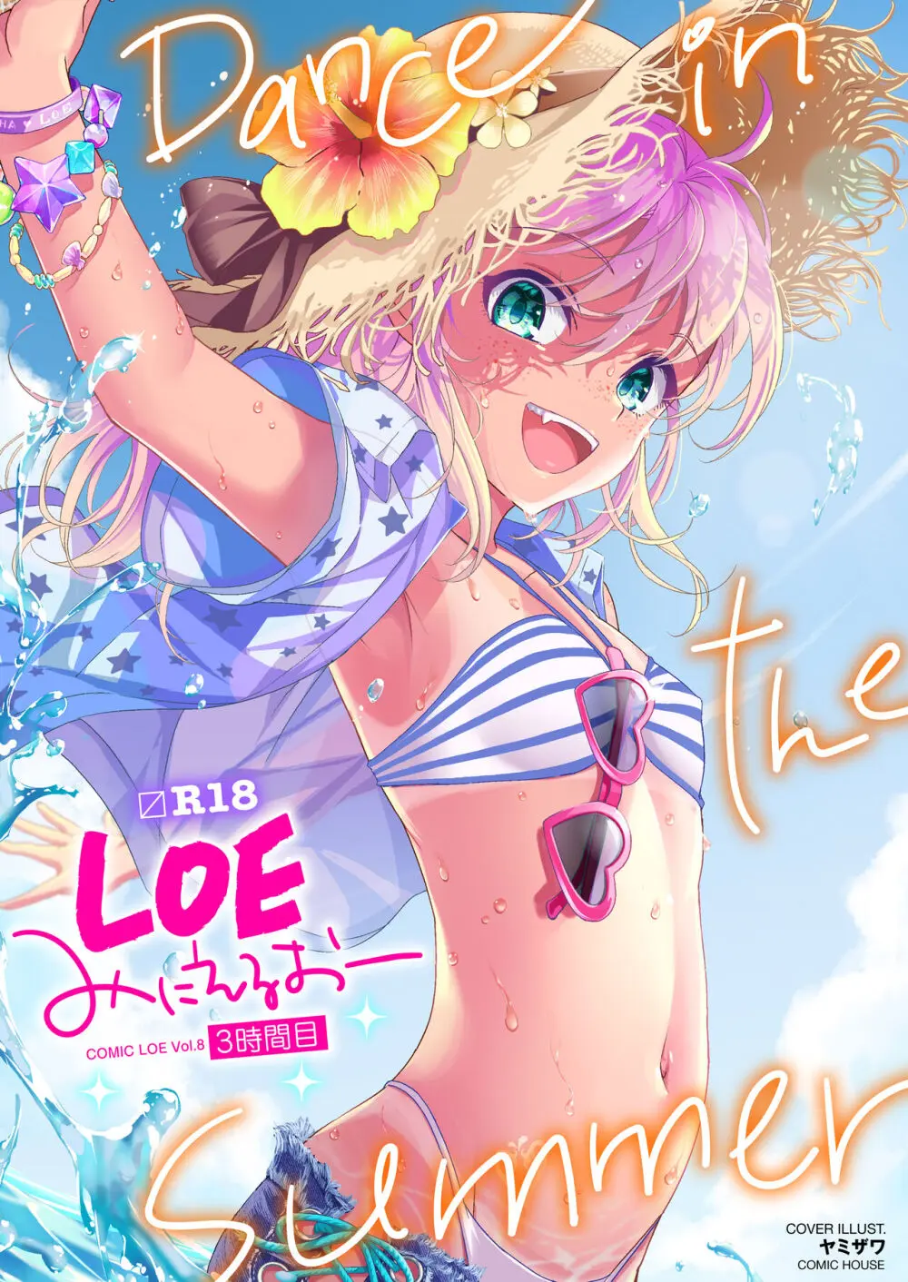 COMIC LOE VOL.8 みにえるおー 3時間目