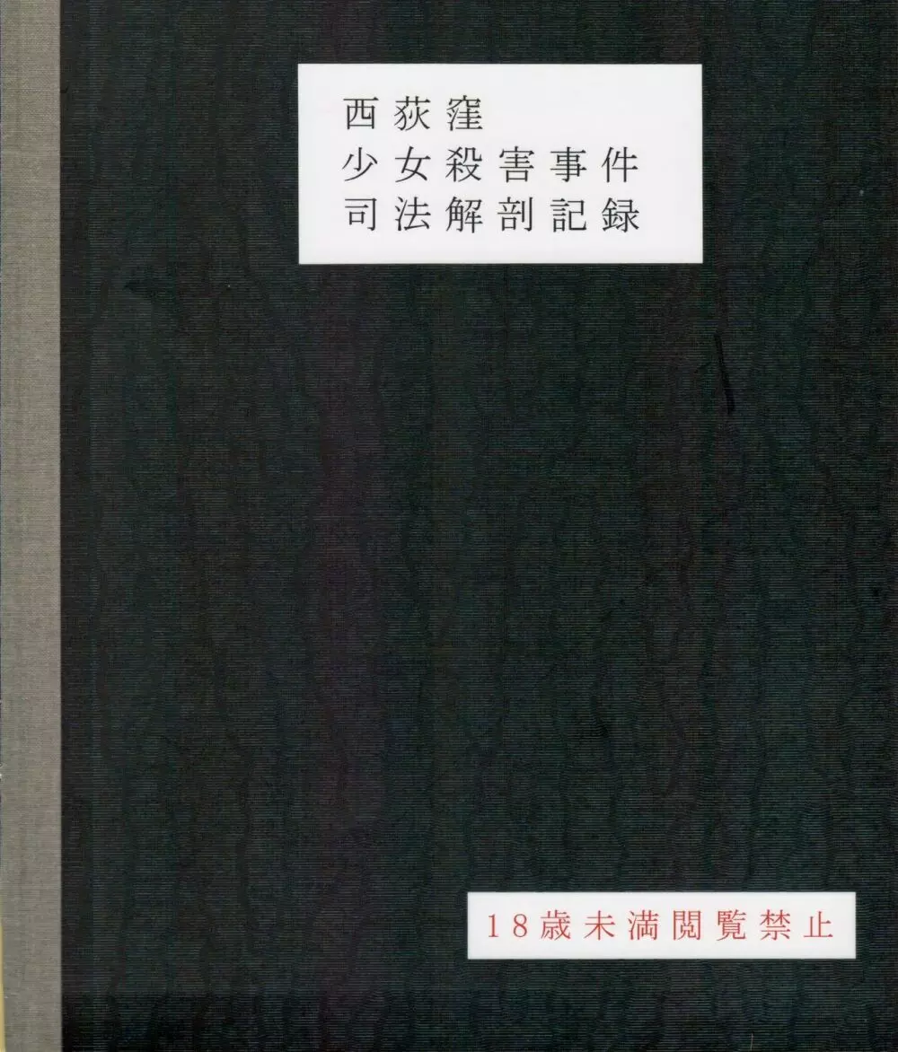 西荻窪少女殺害事件司法解剖記録