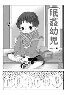 眠姦幼児