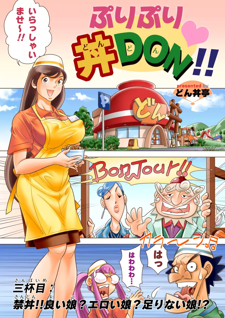 ぷりぷり丼DON!! 3杯目「禁丼!!良い娘?エロい娘?足りない娘!?」