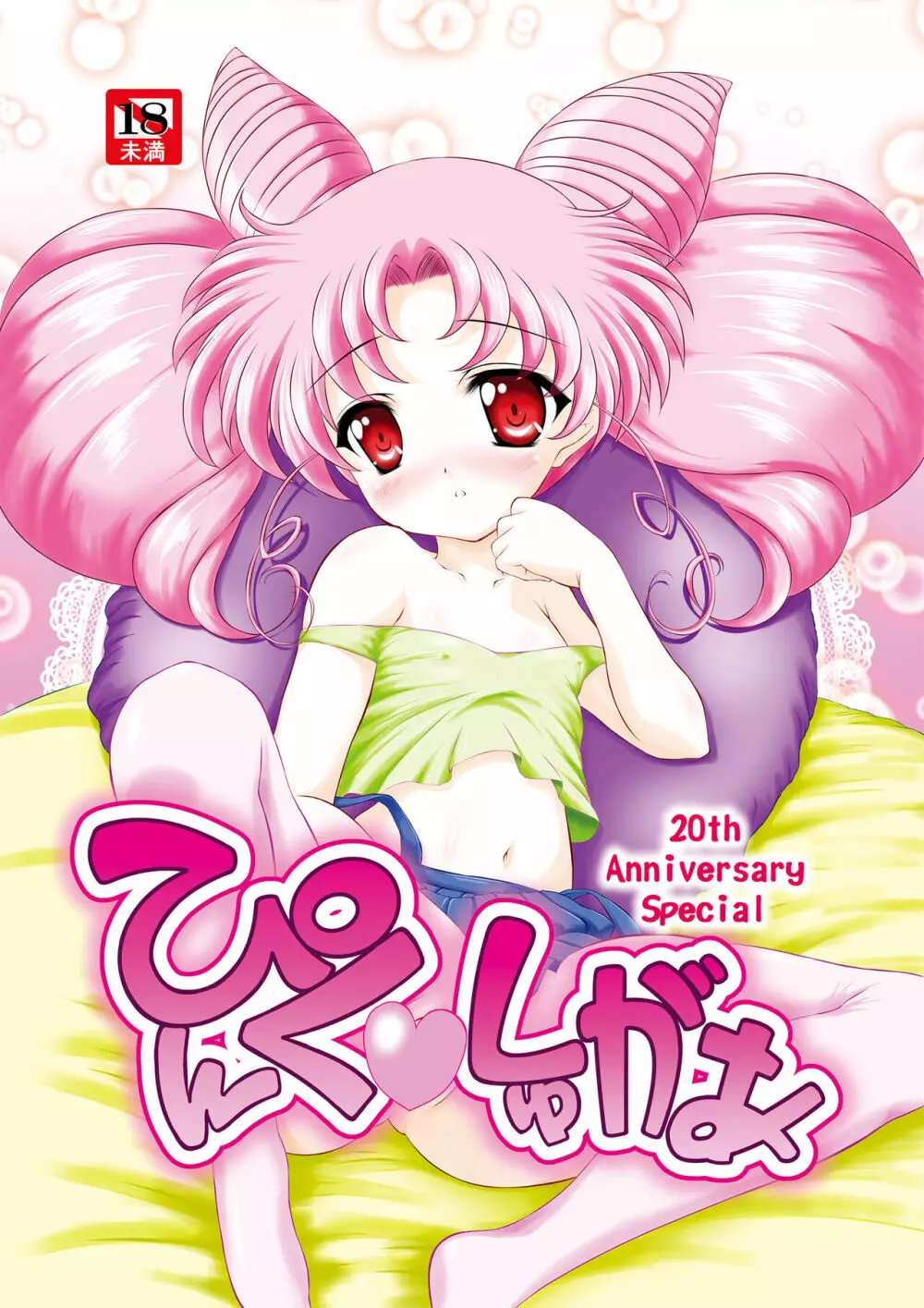 PINK SUGAR 20th Anniversary Special