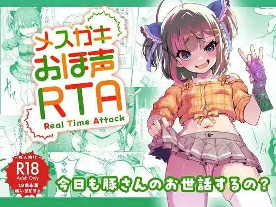 メスガキおほ声RTA