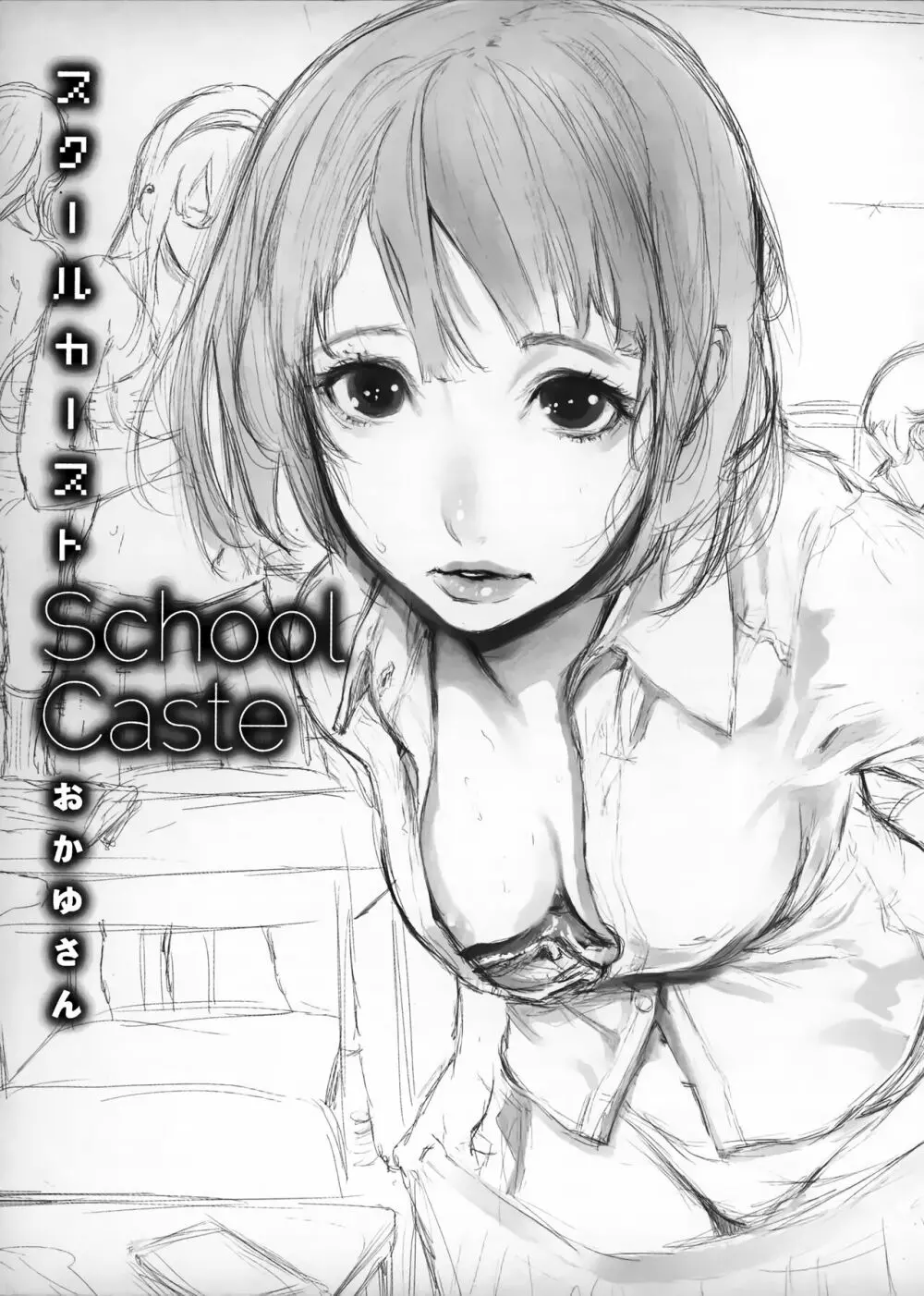 [おかゆさん] スクールカースト -School Caste- メロンブックス購入特典6P小冊子