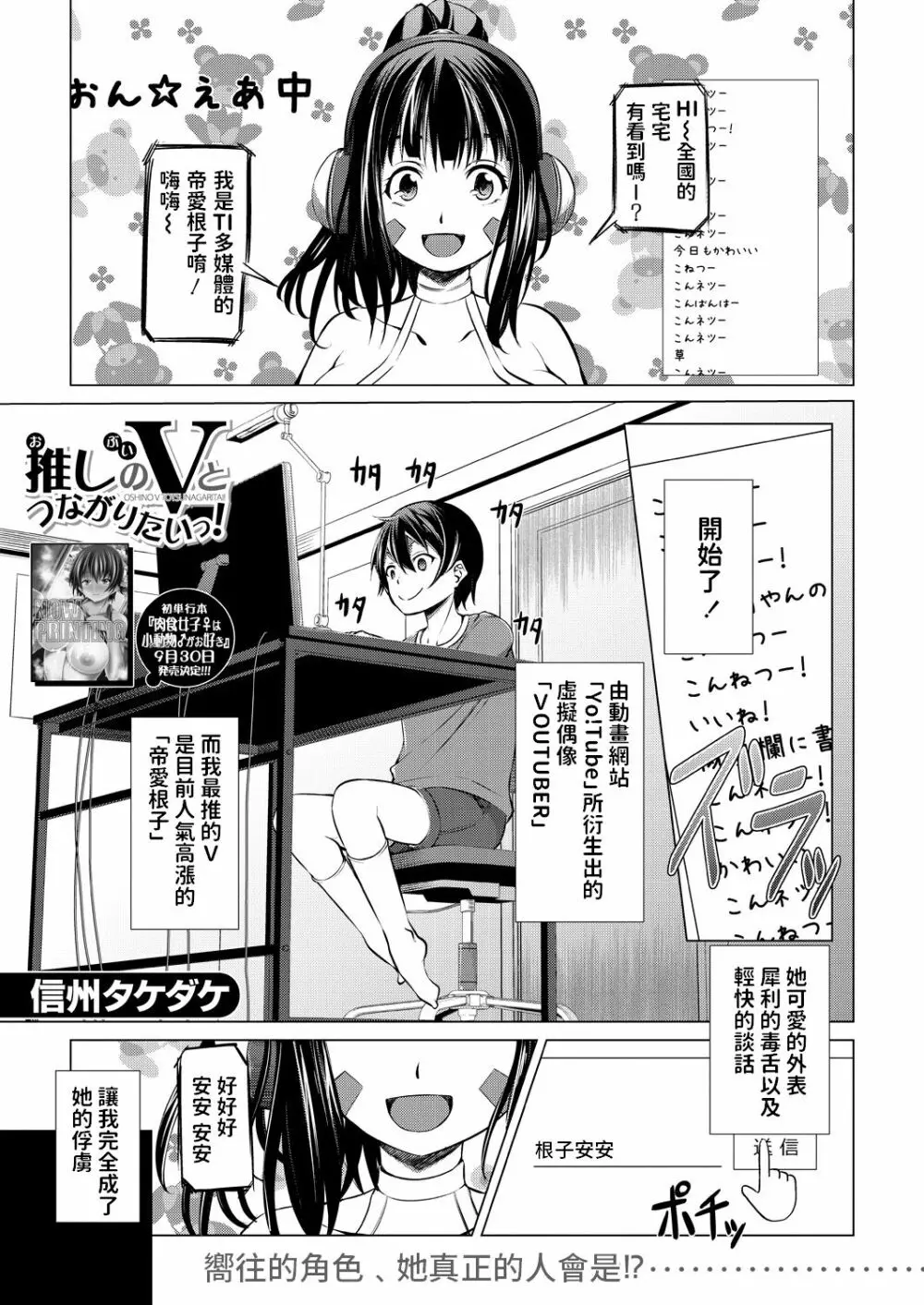 [信州タケダケ] 推しのVとつながりたいっ! (COMIC 夢幻転生 2021年10月号) 中文翻譯