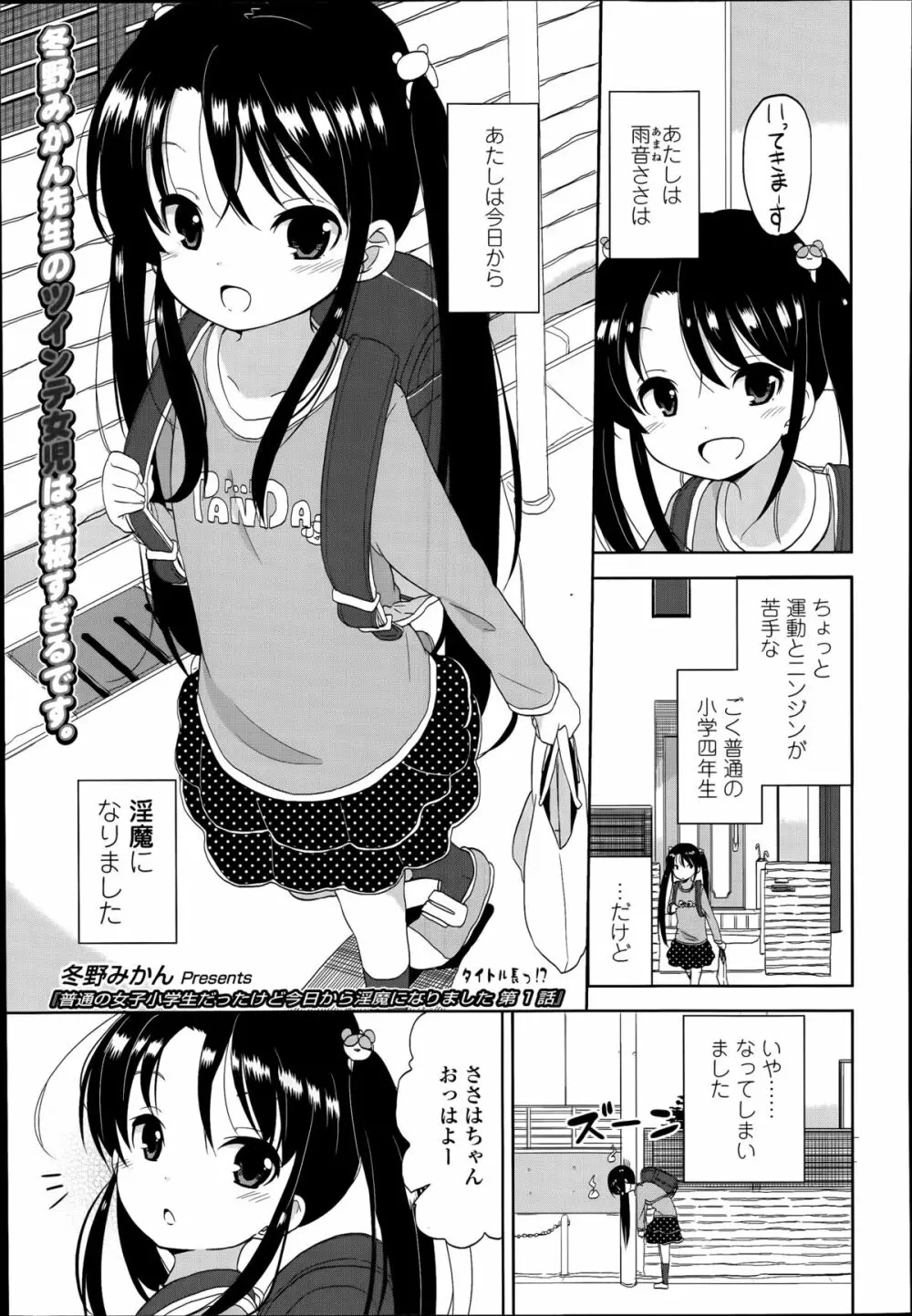 普通の女子小学生だったけど今日から淫魔になりました。 第1-2章