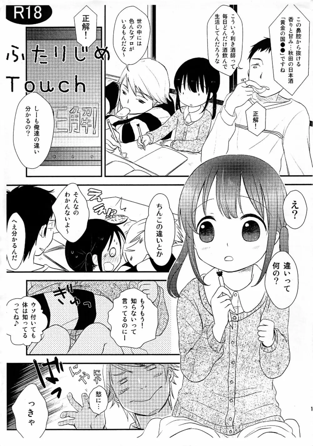 ふたりじめ Touch