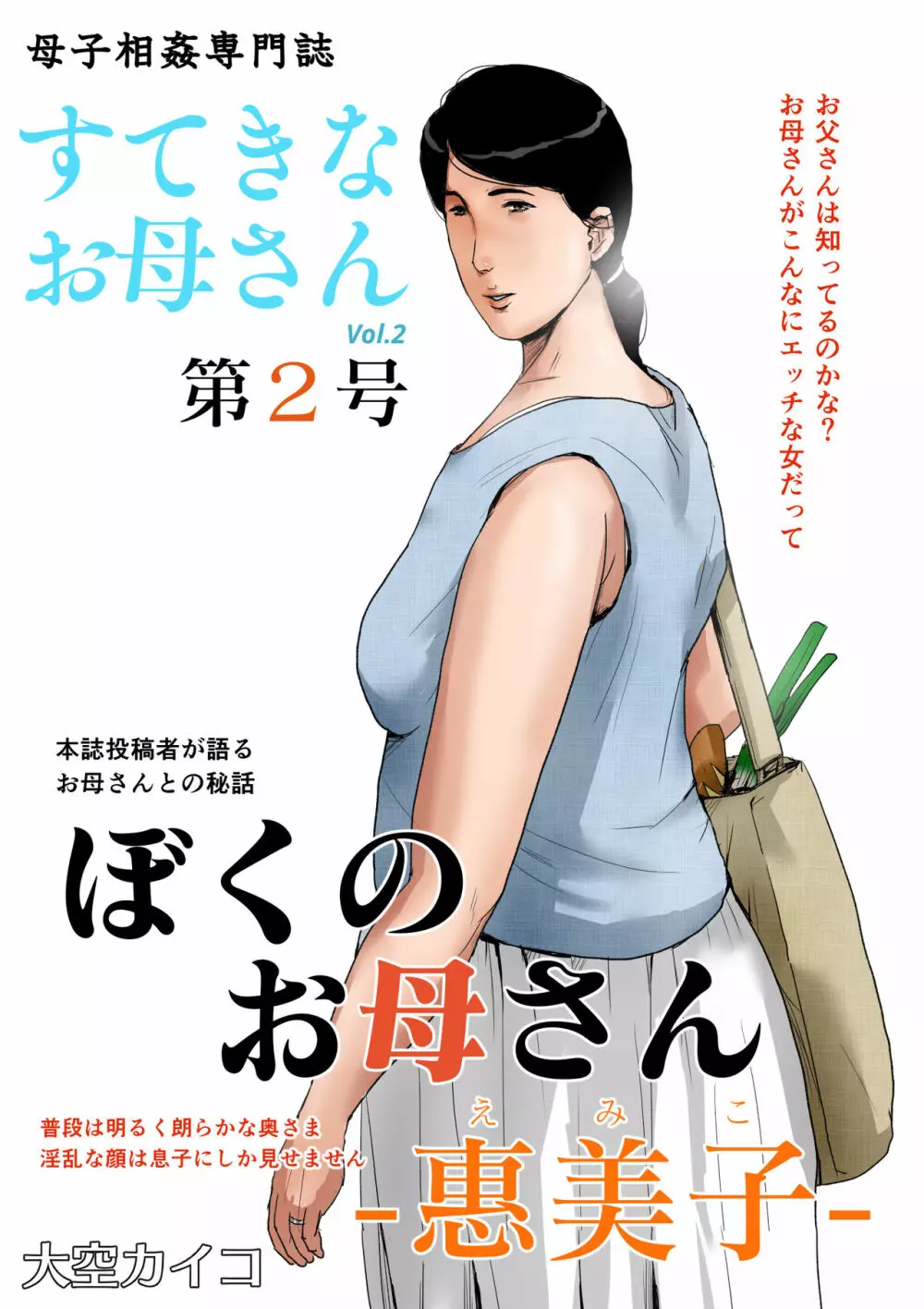 母子相姦専門誌「すてきなお母さん」 第2号