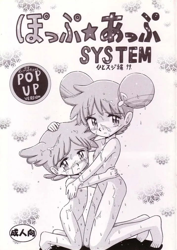 ぽっぷ☆あっぷSYSTEM