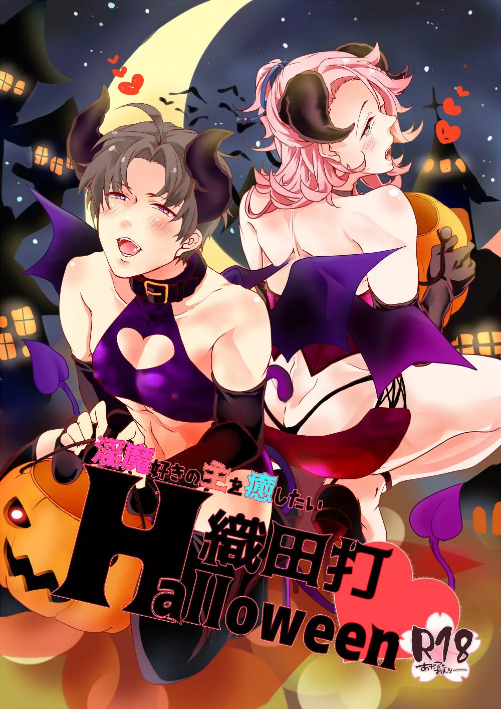 淫魔好きの主を癒したい 織田打Halloween