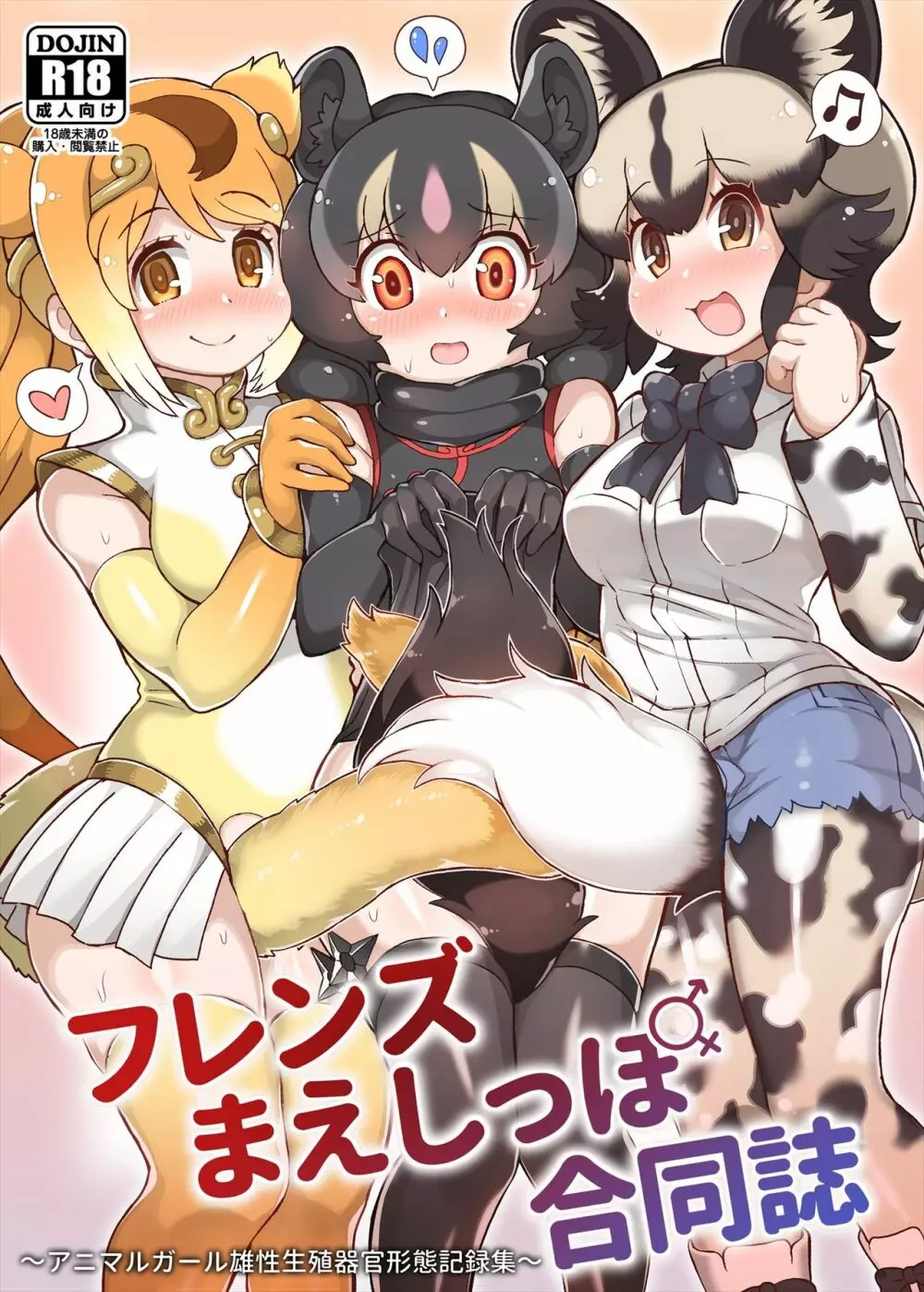 フレンズまえしっぽ合同誌