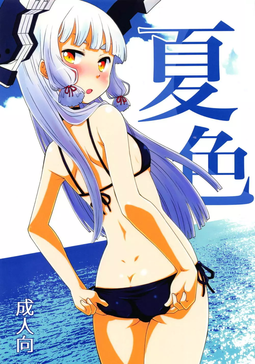 夏色