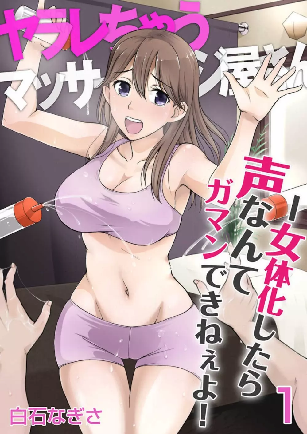 [白石なぎさ] ヤラレちゃうマッサージ屋さん -女体化したら声なんてガマンできねぇよ！ 1-3