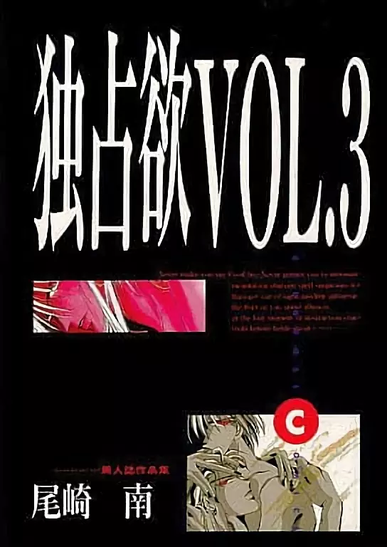 独占欲 VOL. 3