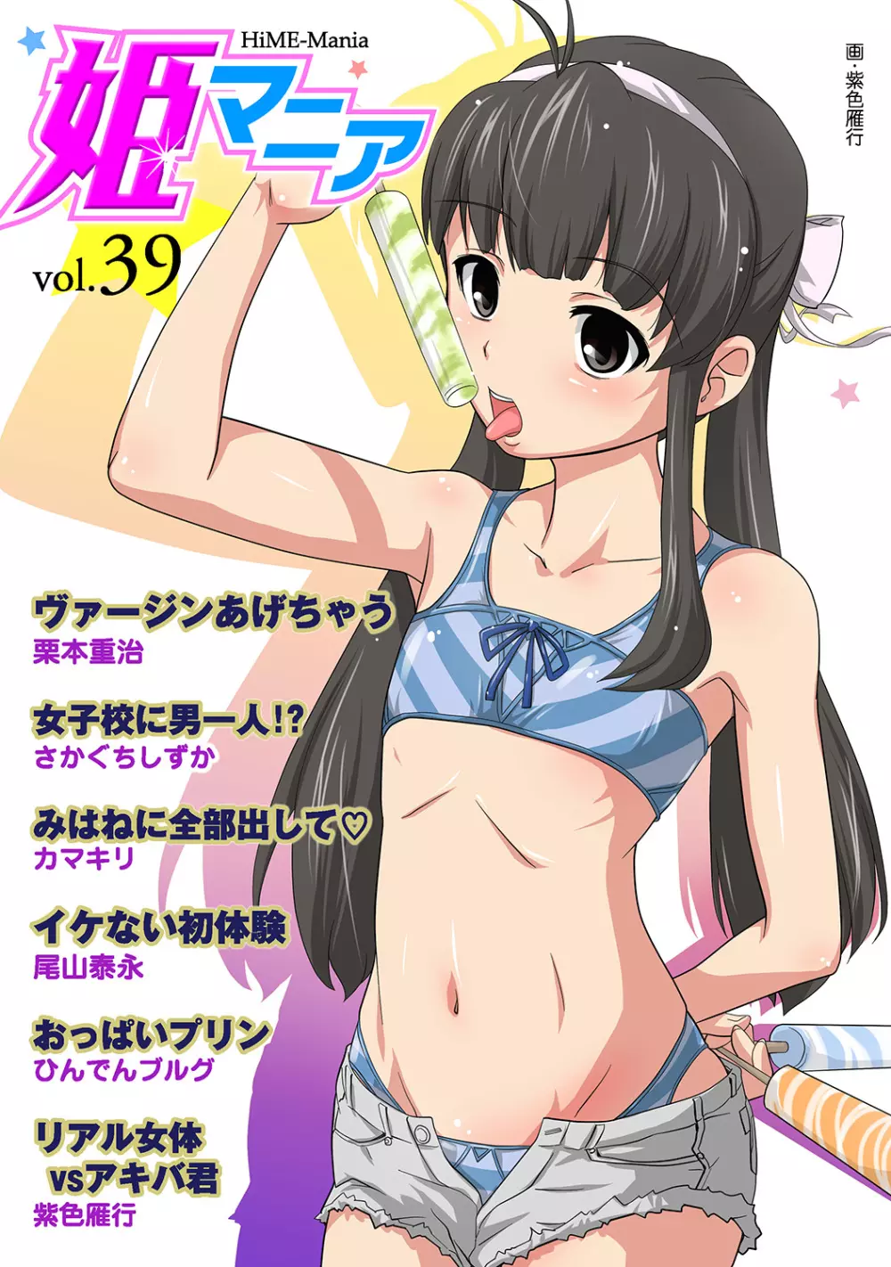 姫マニア Vol.39