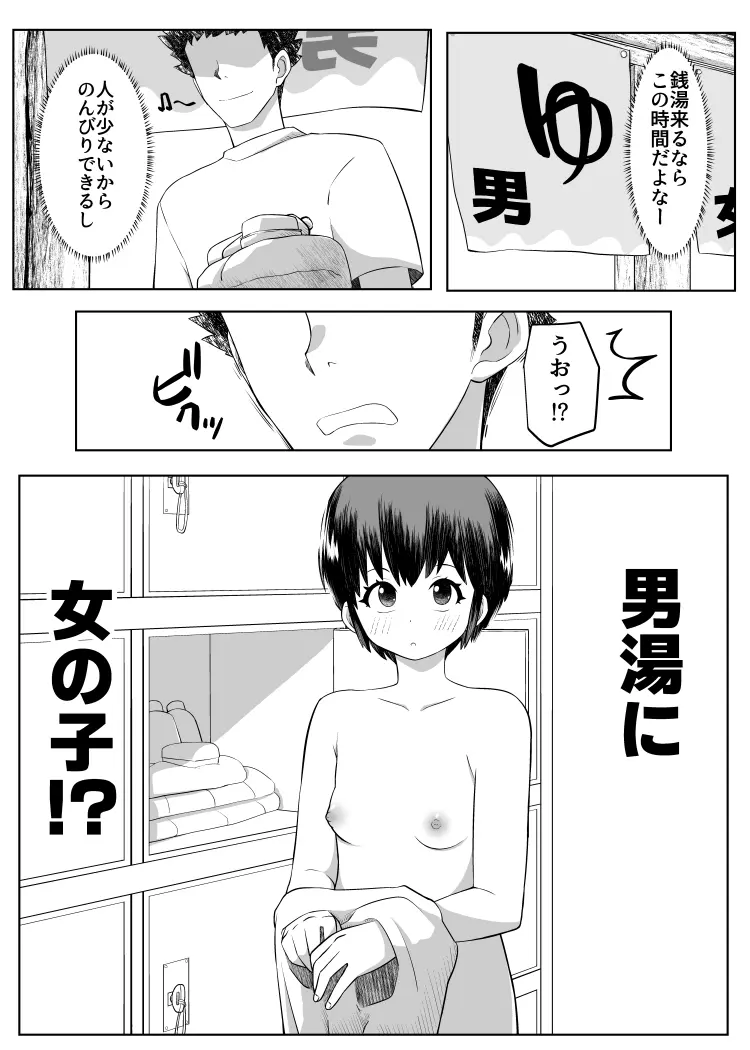 男湯に女の子!?