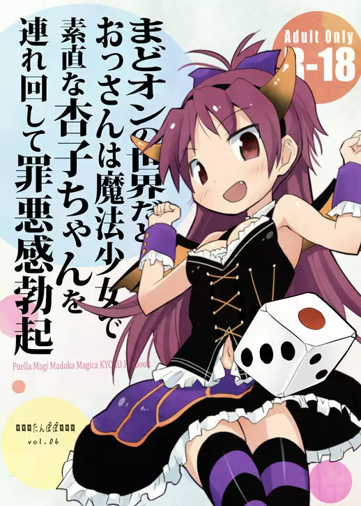 まどオンの世界だとおっさんは魔法少女で素直な杏子ちゃんを連れ回して罪悪感勃起